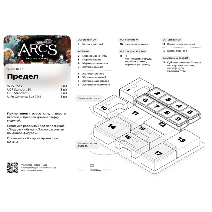 Органайзер для игры  Arcs . Предел . Раздор и падение