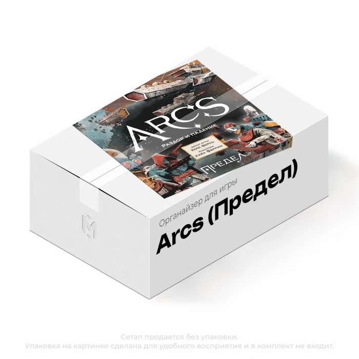 Органайзер для игры  Arcs . Предел . Раздор и падение