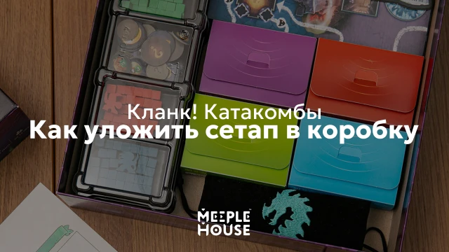 Как уложить органайзер для игры "Кланк! Катакомбы" в коробку