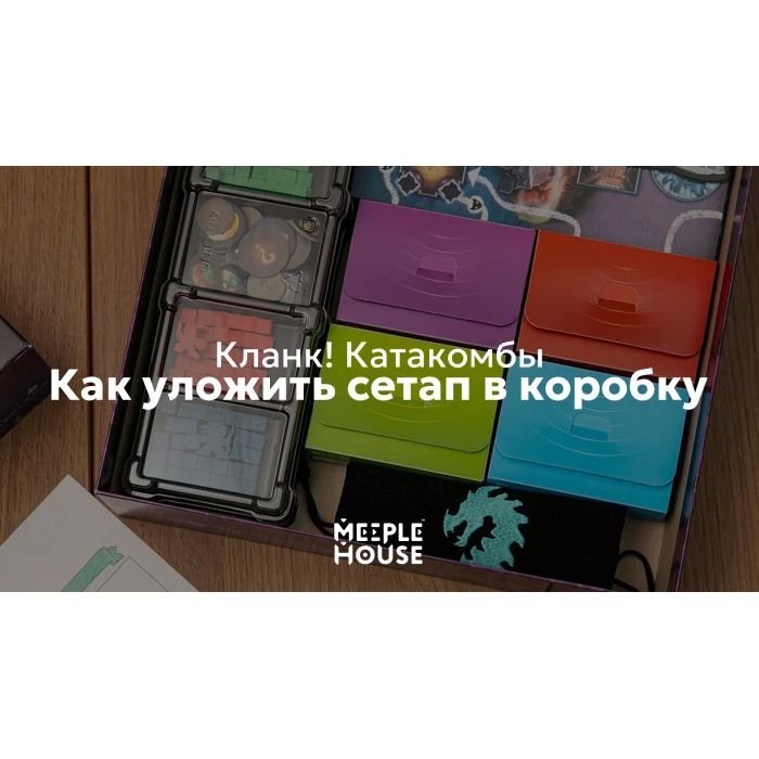 Как уложить органайзер для игры "Кланк! Катакомбы" в коробку