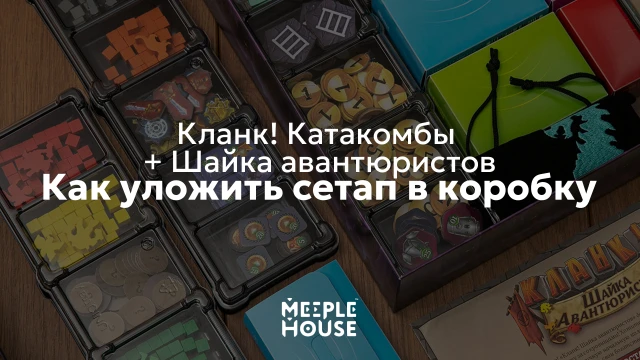 Как уложить органайзер для игры "Кланк! Катакомбы. + шайка авантюристов" в коробку
