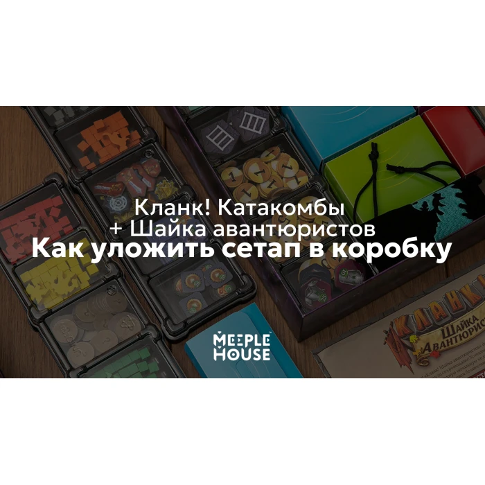 Как уложить органайзер для игры "Кланк! Катакомбы. + шайка авантюристов" в коробку