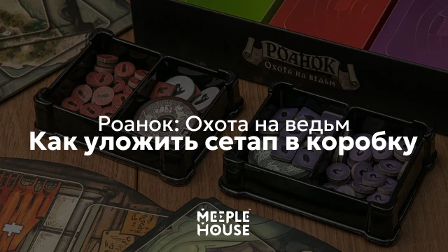 Как уложить органайзер для игры "Роанок: Охота на ведьм" в коробку
