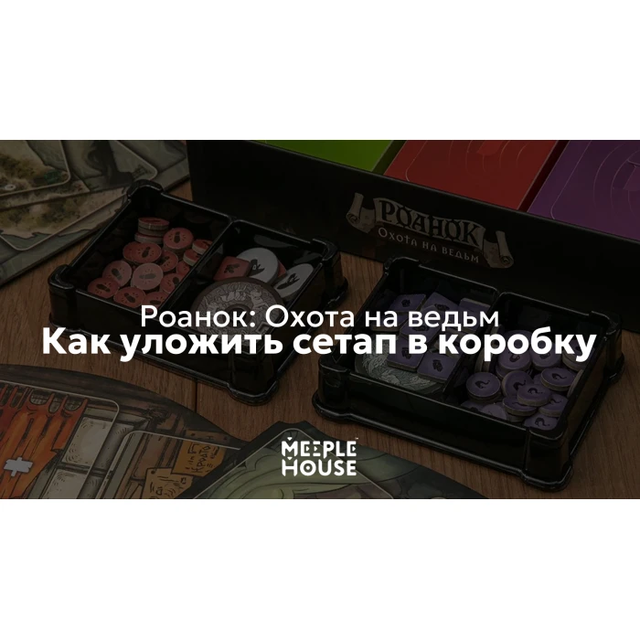 Как уложить органайзер для игры "Роанок: Охота на ведьм" в коробку