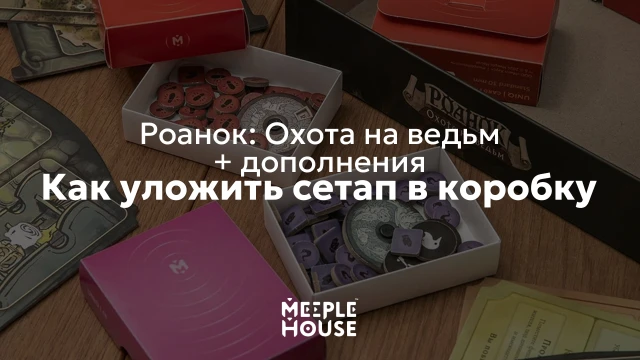 Как уложить органайзер для игры "Роанок: Охота на ведьм с дополнениями" в коробку