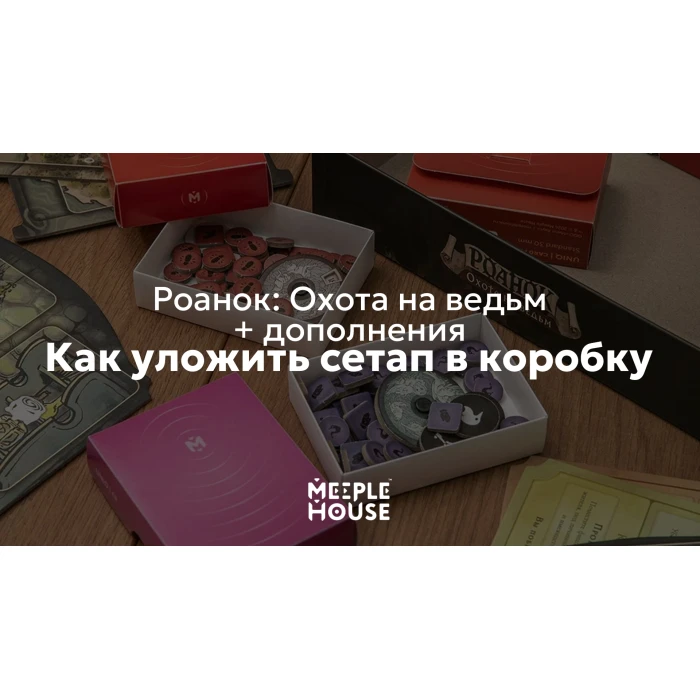 Как уложить органайзер для игры "Роанок: Охота на ведьм с дополнениями" в коробку