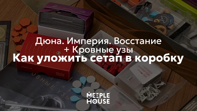 Как уложить органайзер для игры "Дюна. Империя. Восстание + доп. Кровные узы" в коробку