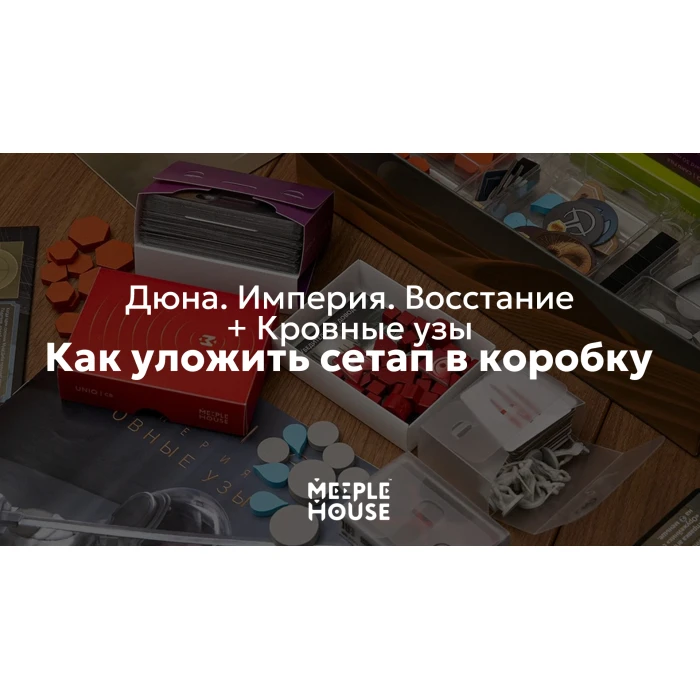 Как уложить органайзер для игры "Дюна. Империя. Восстание + доп. Кровные узы" в коробку