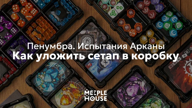 Как уложить органайзер для игры "Пенумбра. Испытания Арканы" в коробку