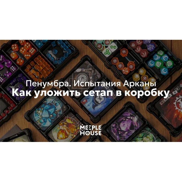 Как уложить органайзер для игры "Пенумбра. Испытания Арканы" в коробку