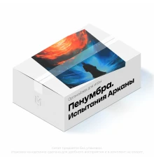 Органайзер для Пенумбра. Испытания Арканы