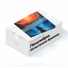 Органайзер для Пенумбра. Испытания Арканы