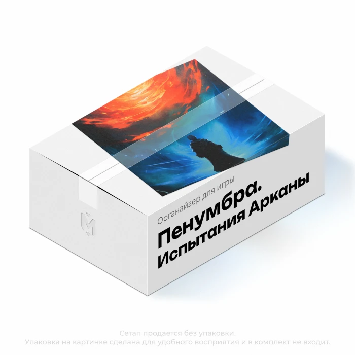 Органайзер для Пенумбра. Испытания Арканы