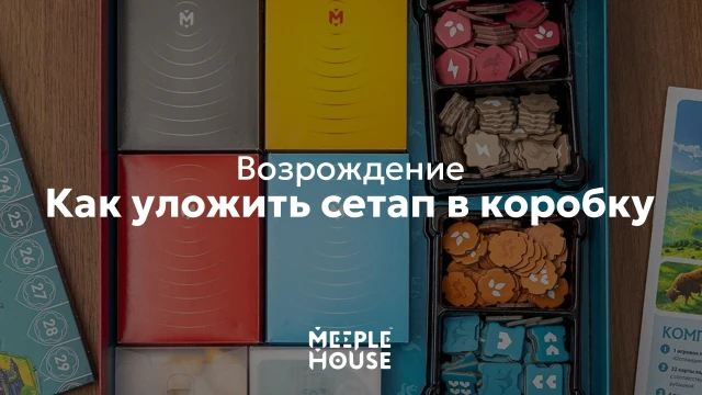 Как уложить органайзер для игры "Возрождение" в коробку