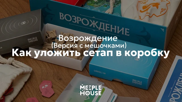 Как уложить органайзер для игры "Возрождение" (Версия с мешочками) в коробку