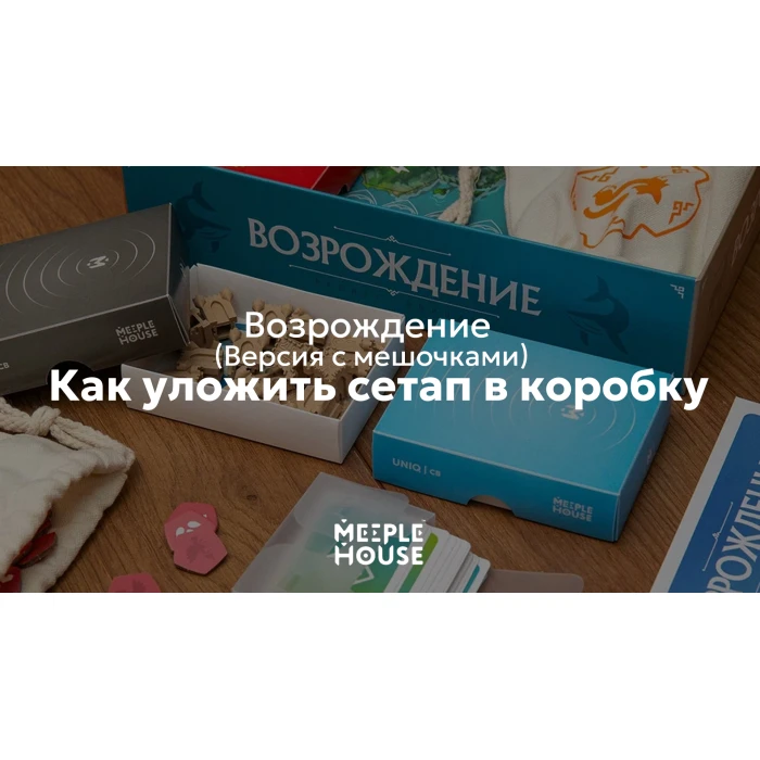 Как уложить органайзер для игры "Возрождение" (Версия с мешочками) в коробку