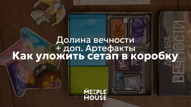 Как уложить органайзер для игры "Долина Вечности"+ дополнение "Артефакты" в коробку