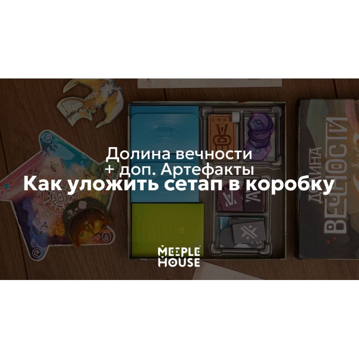 Как уложить органайзер для игры "Долина Вечности"+ дополнение "Артефакты" в коробку
