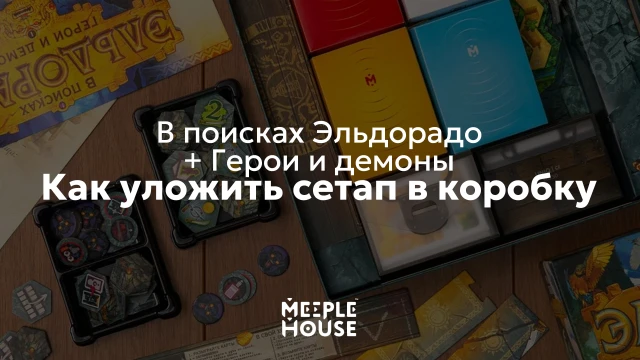 Как уложить органайзер для игры "В поисках Эльдорадо + доп. Герои и демоны и промо карты" в коробку