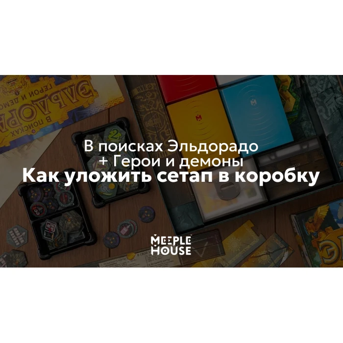 Как уложить органайзер для игры "В поисках Эльдорадо + доп. Герои и демоны и промо карты" в коробку