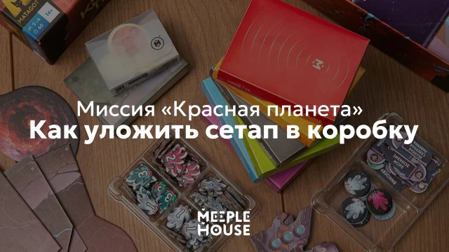 Как уложить органайзер для игры ""Миссия «Красная планета»" в коробку