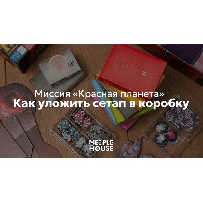 Как уложить органайзер для игры ""Миссия «Красная планета»" в коробку