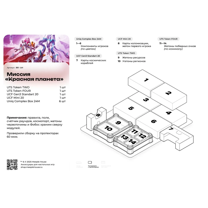 Органайзер для игры "Миссия «Красная планета»"