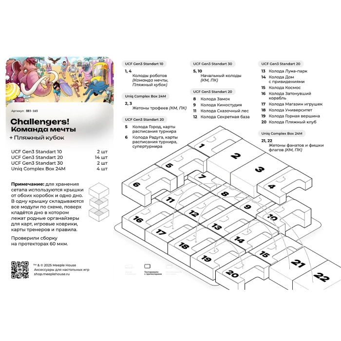 Органайзер для игры "Challengers! Команда мечты + Пляжный кубок"