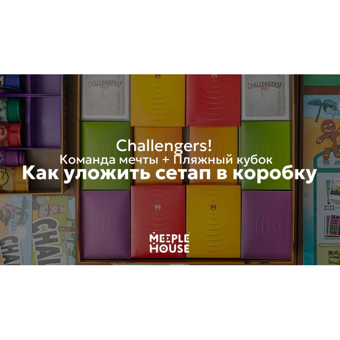 Как уложить органайзер для игры "Challengers! Команда мечты + Пляжный кубок" в коробку