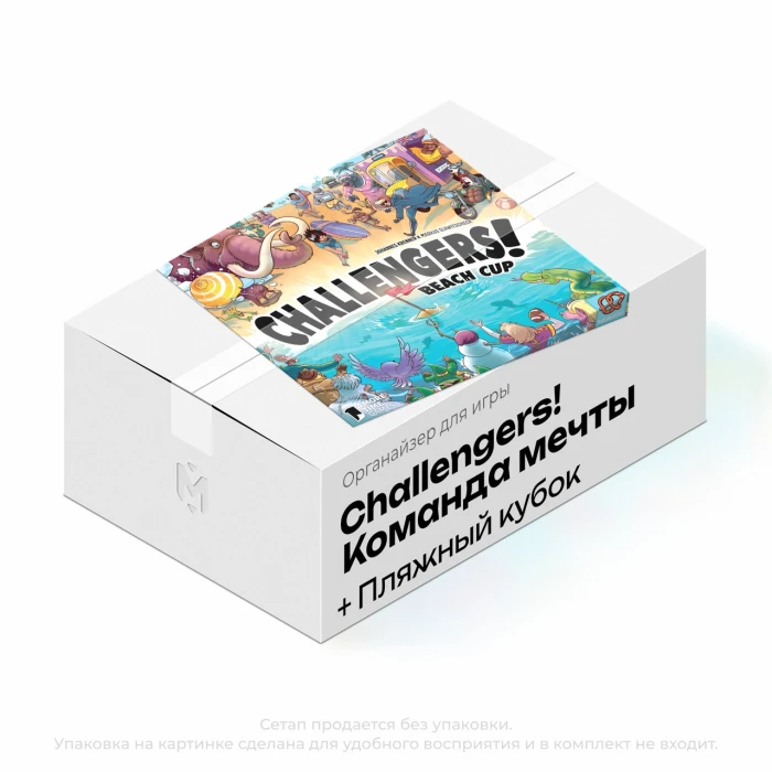 Органайзер для игры "Challengers! Команда мечты + Пляжный кубок"