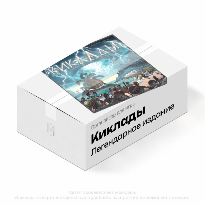 Органайзер для игры Киклады. Легендарное издание