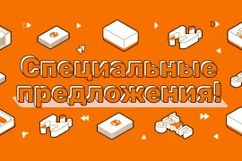 Специальные предложения!