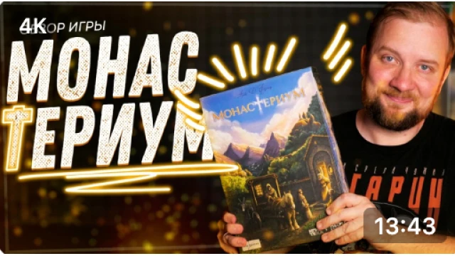 Обзор игры Монастериум от Паши Сюрра