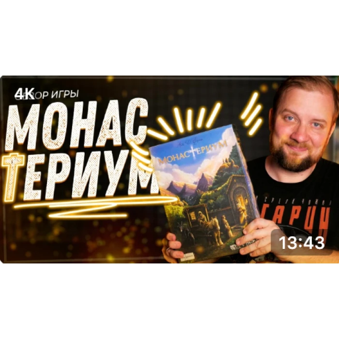 Обзор игры Монастериум от Паши Сюрра