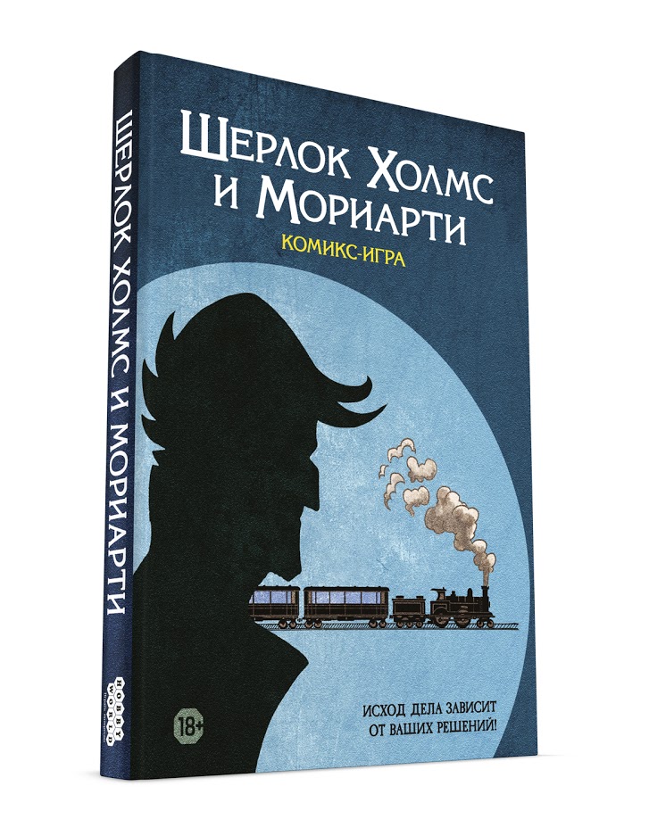 Шерлок Холмс и Мориарти