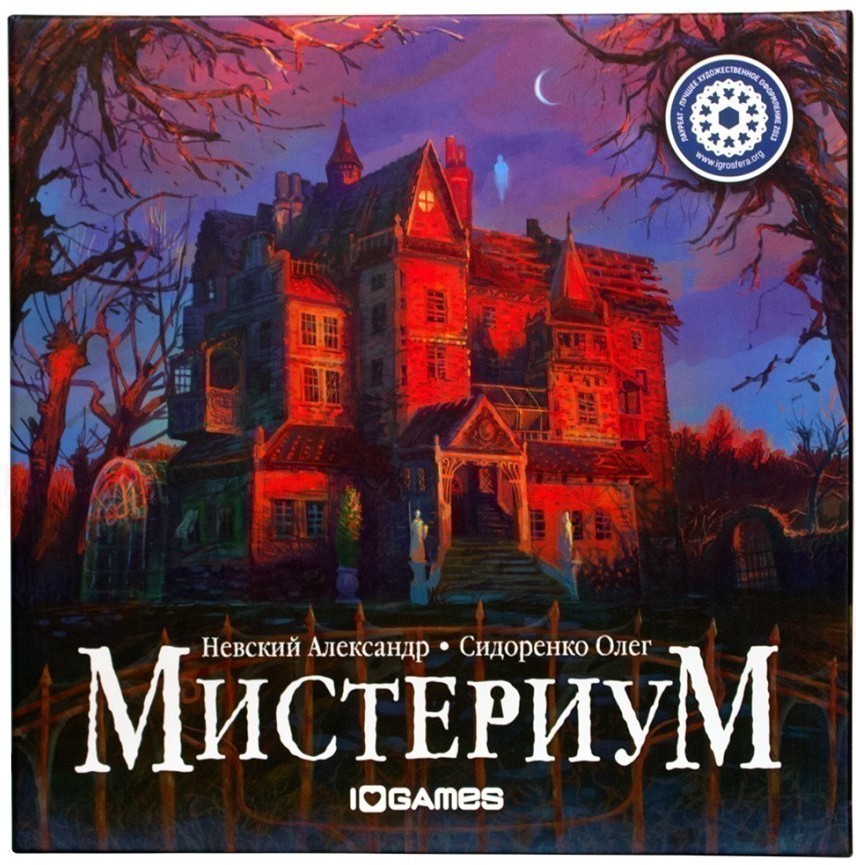 Мистериум – настольная игра-головоломка