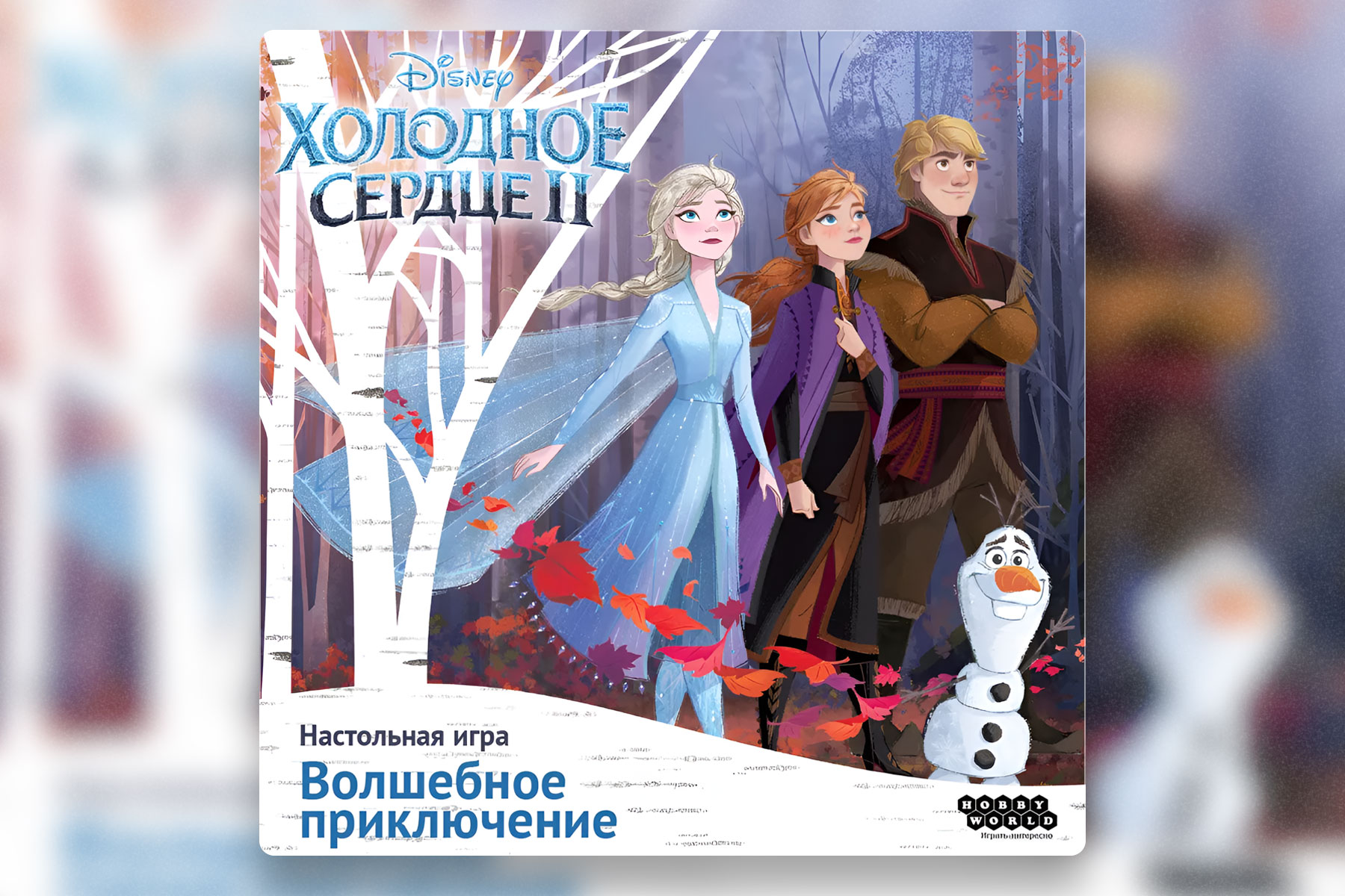 Настольные игры для любителей мультфильмов: Холодное сердце II: Волшебное приключение