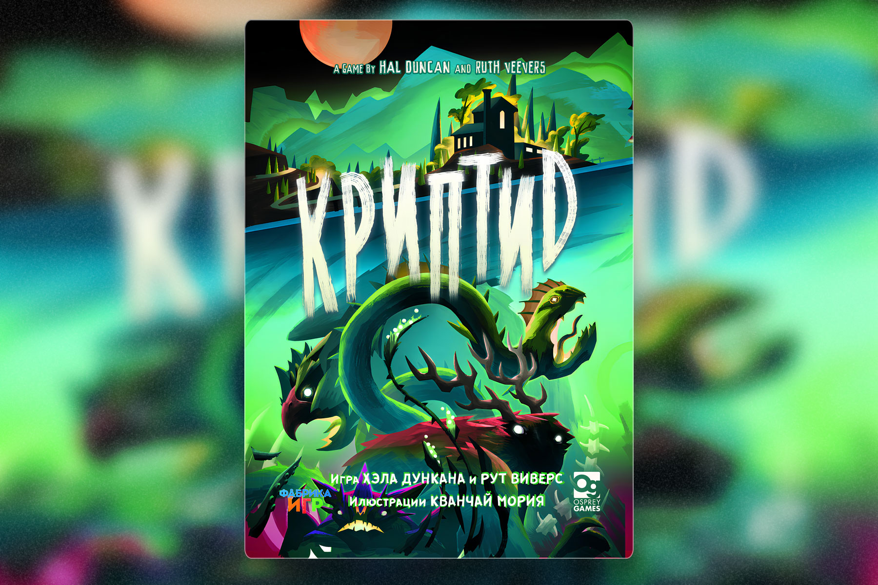 Настольные игры без карт: Криптид