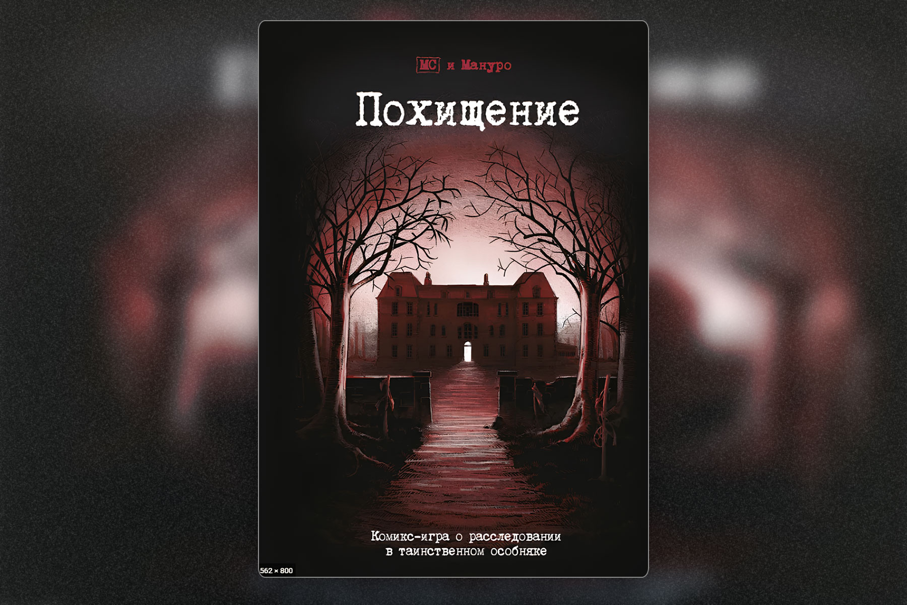 Настольная игра «Похищение» – купить в Meeple House