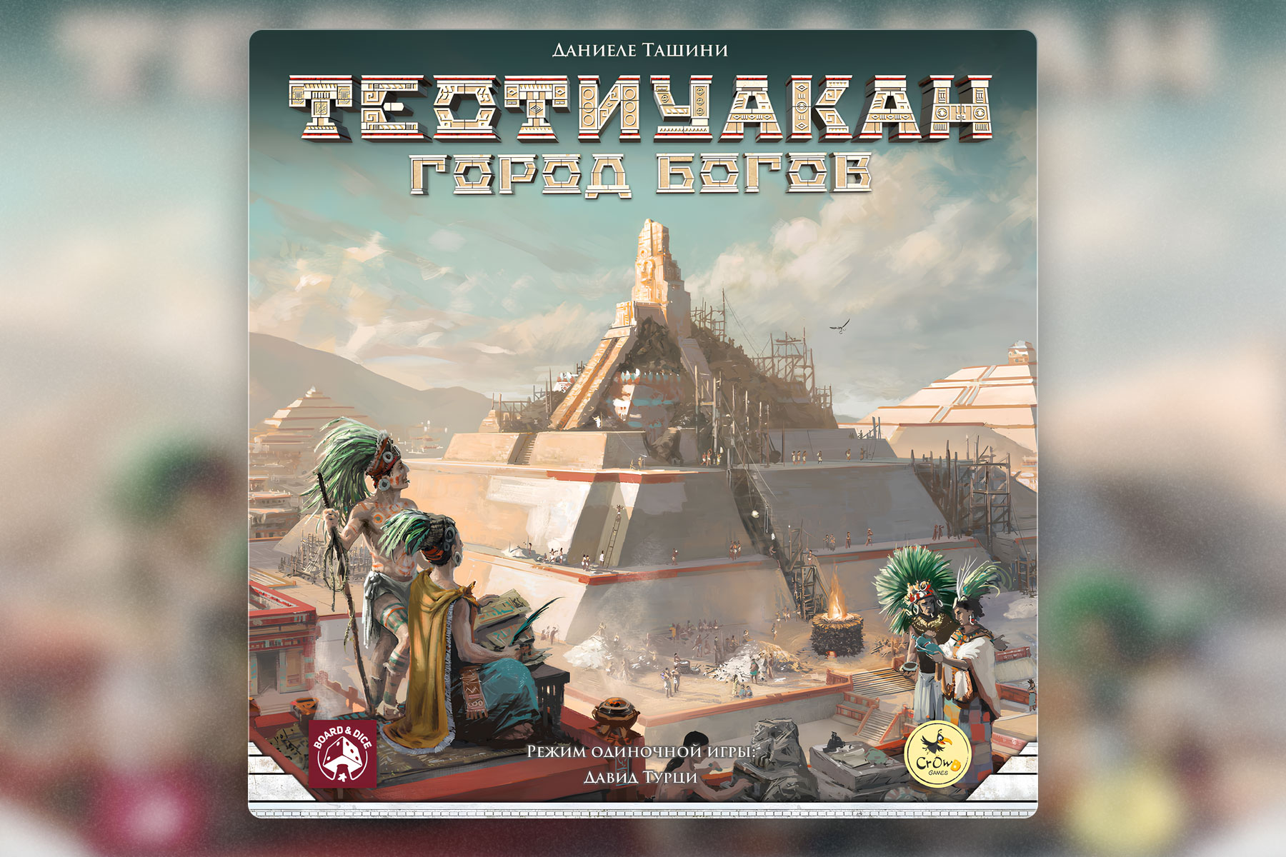 Настольные игры без карт: Теотиуакан