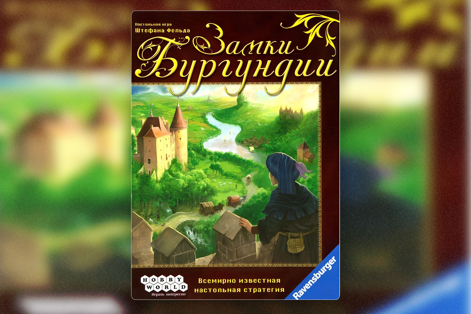 Настольные игры без карт: Замки Бургундии