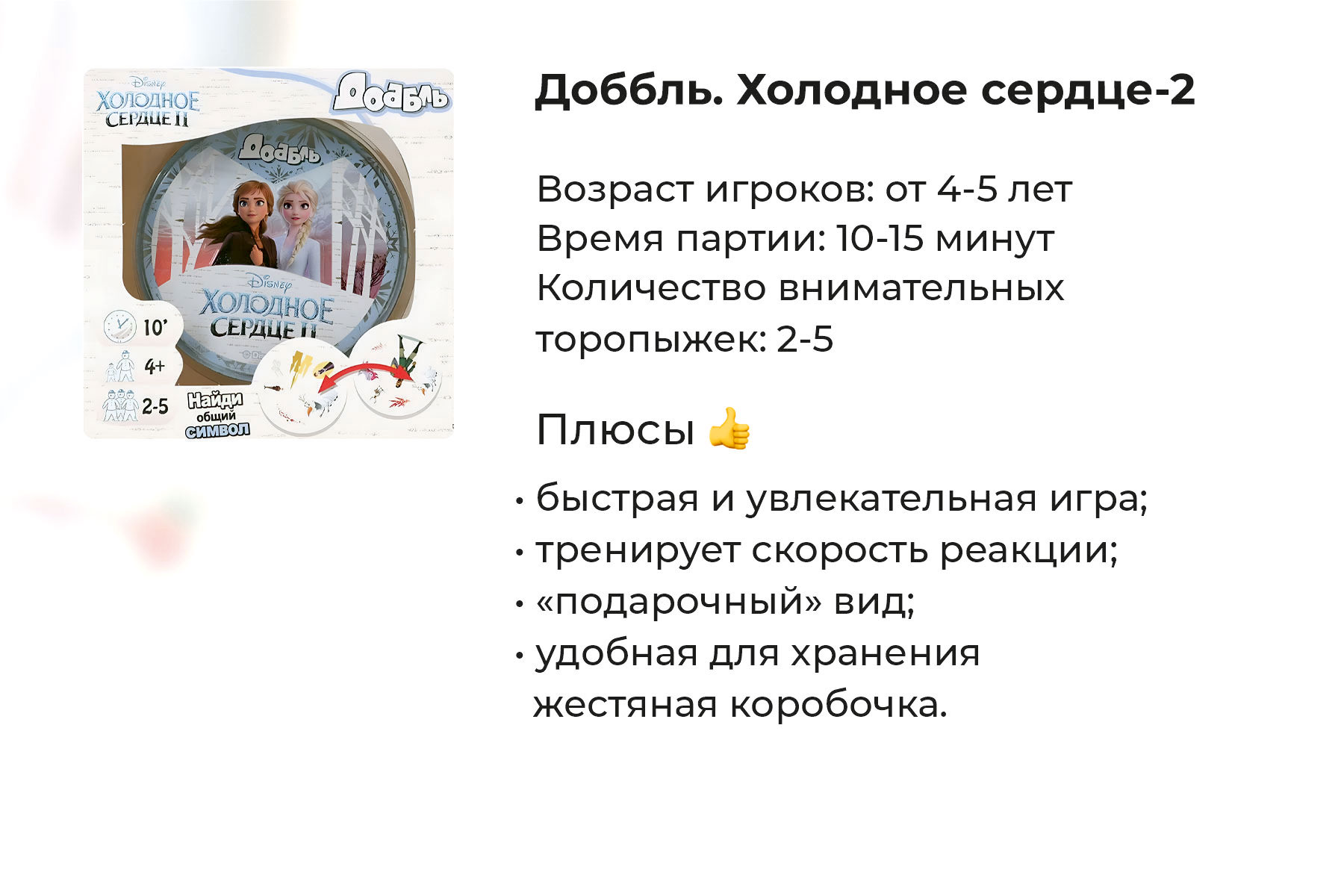 Подробный обзор настольной игры «Доббль. Холодное сердце II»