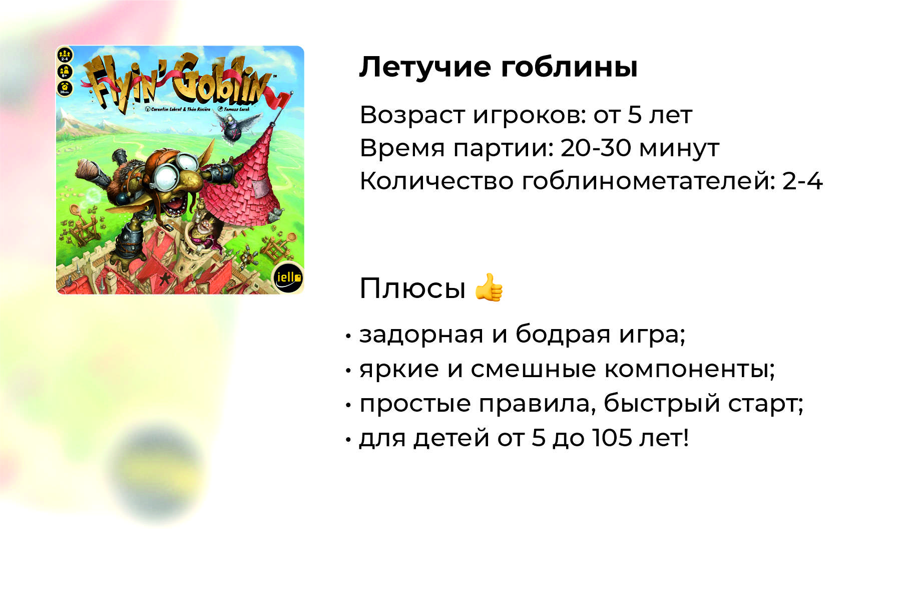 Подробный обзор настольной игры «Летучие гоблины»