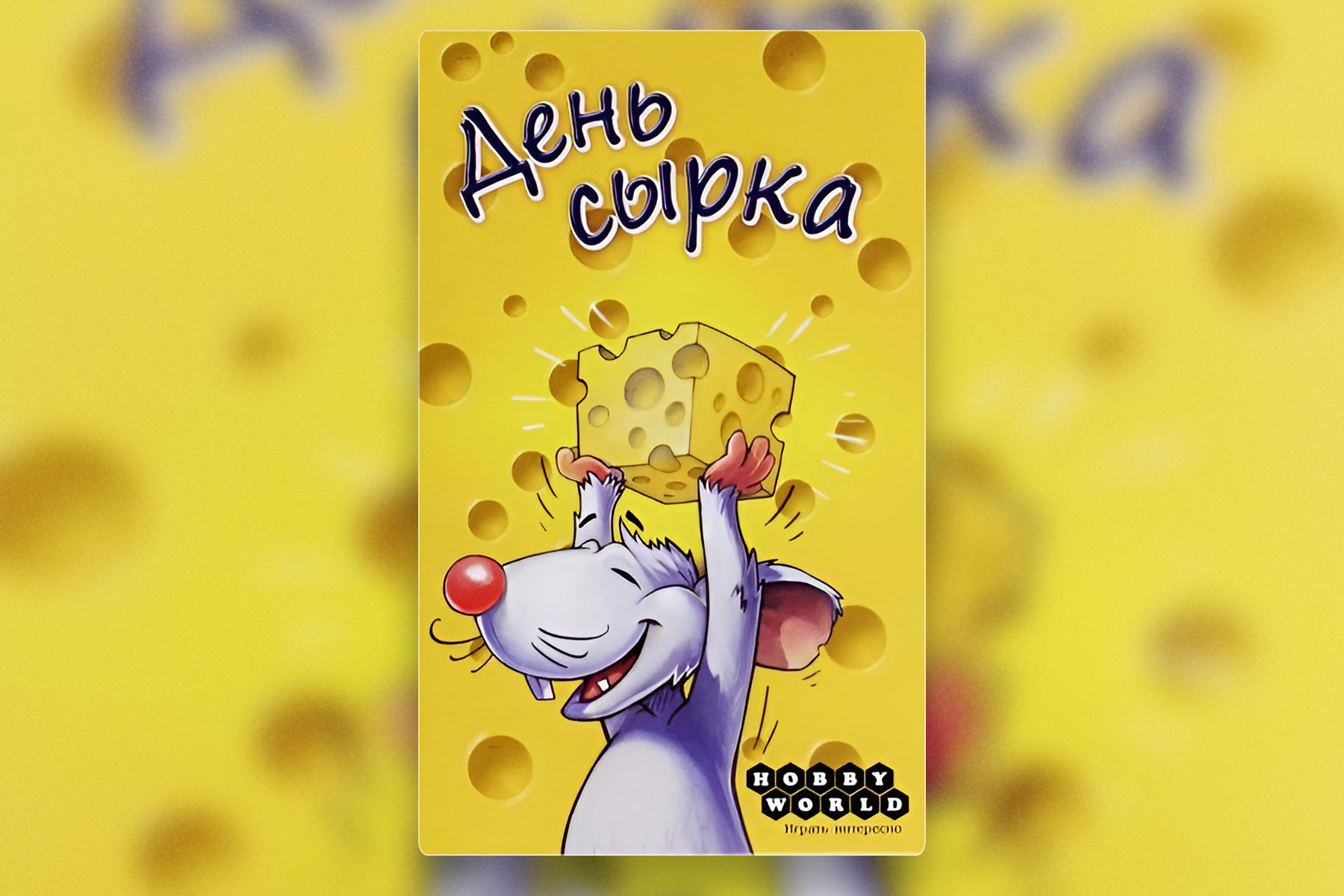 Настольные игры прошлых лет: День сырка