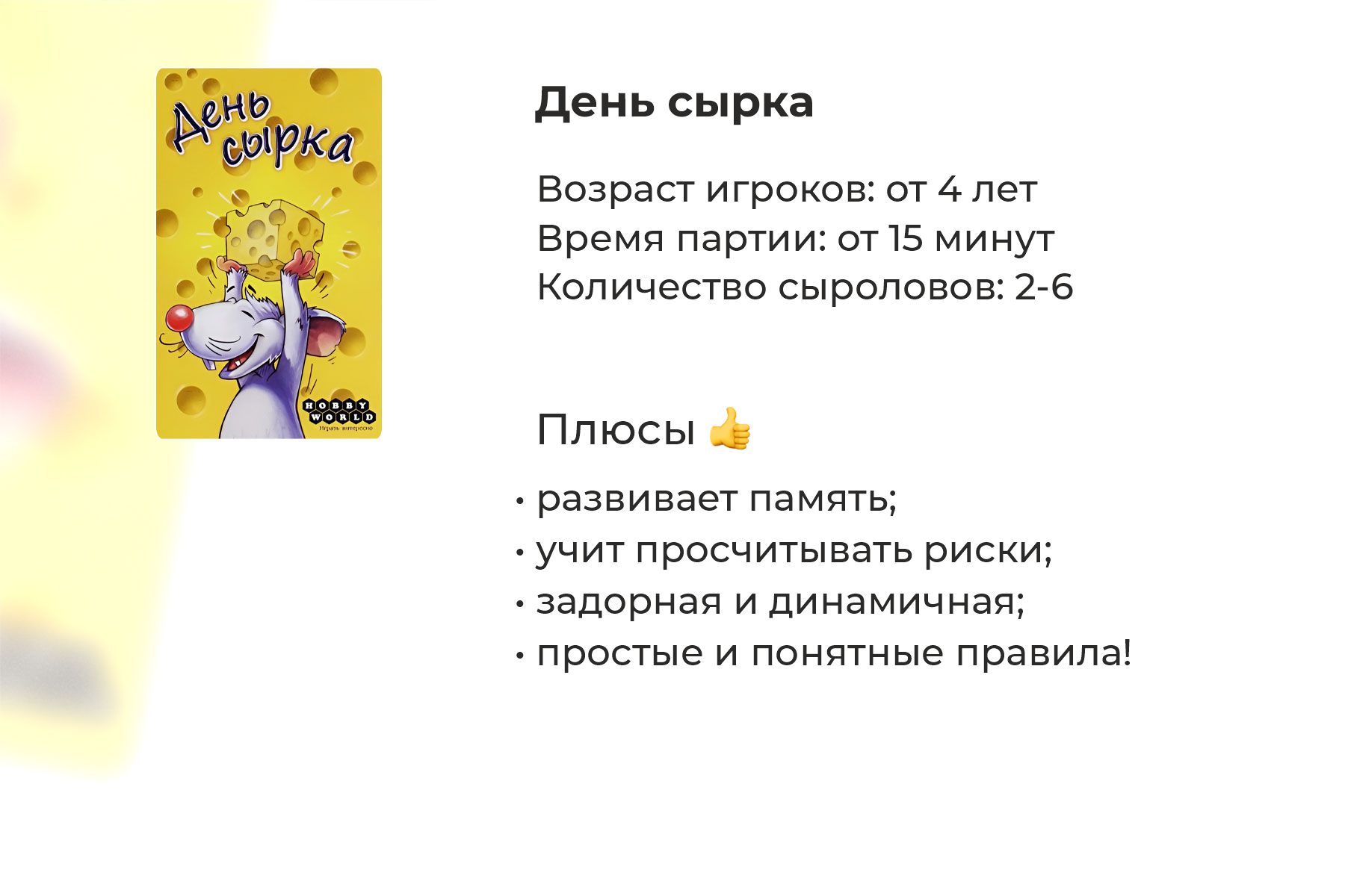 Подробный обзор настольной игры «День сырка»