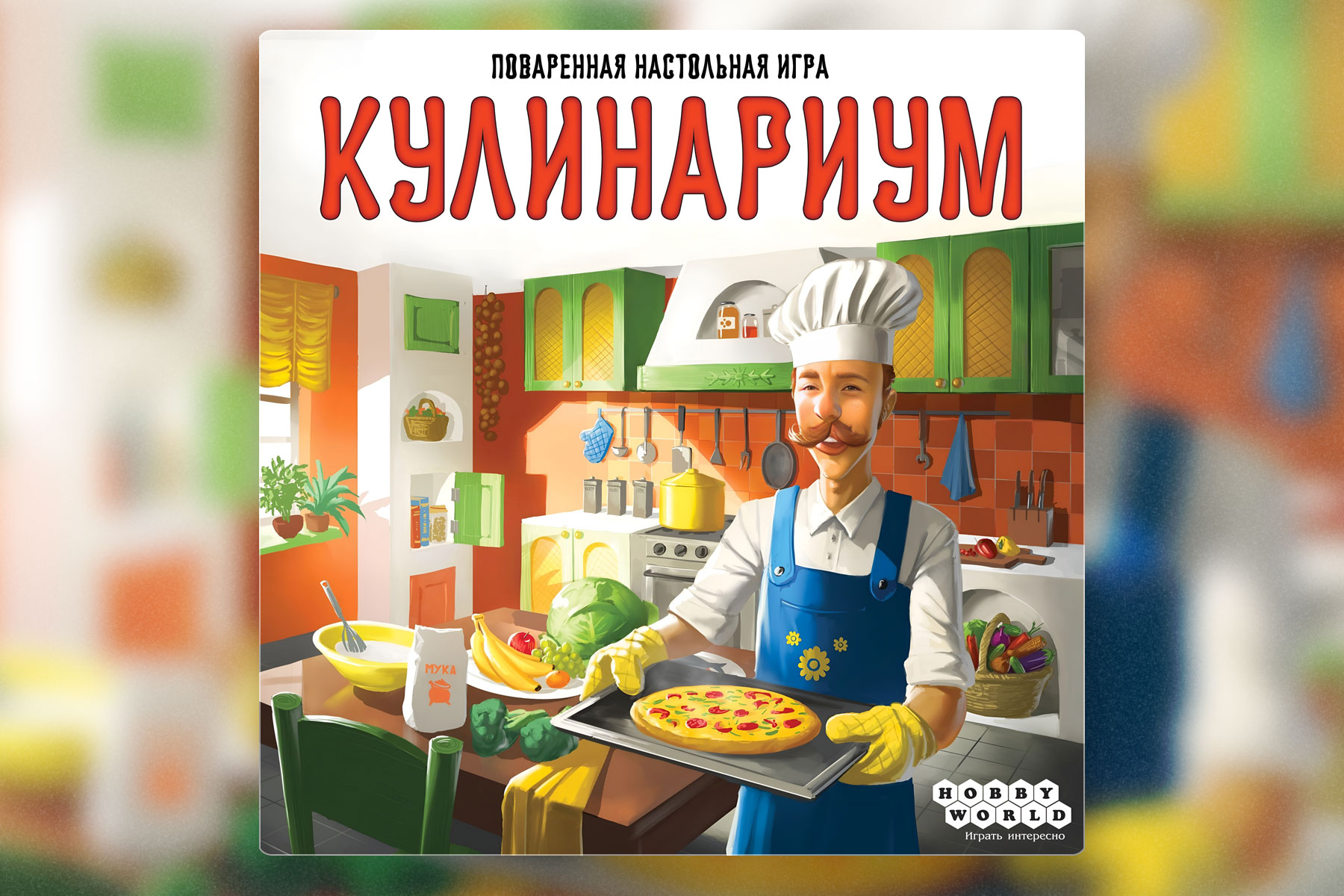 Настольные игры прошлых лет: Кулинариум