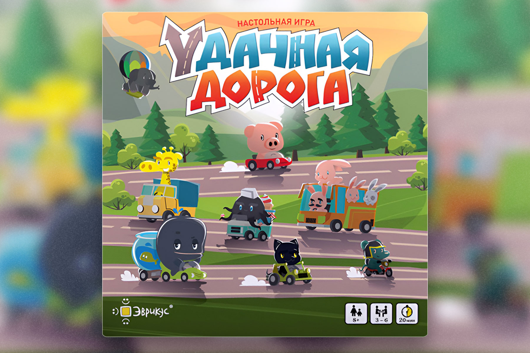Настольные игры прошлых лет: Удачная дорога