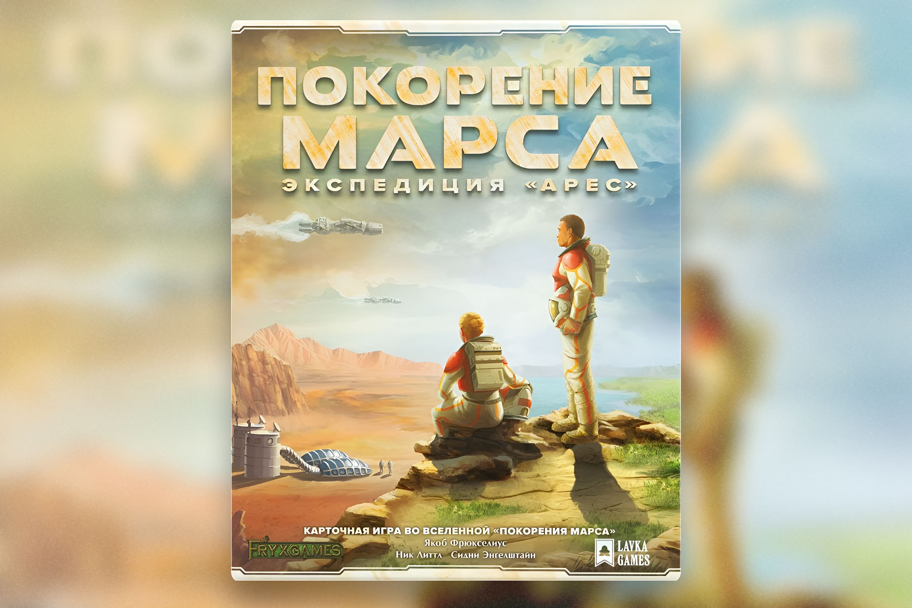 Настольная игра «Покорение Марса» – купить в Meeple House