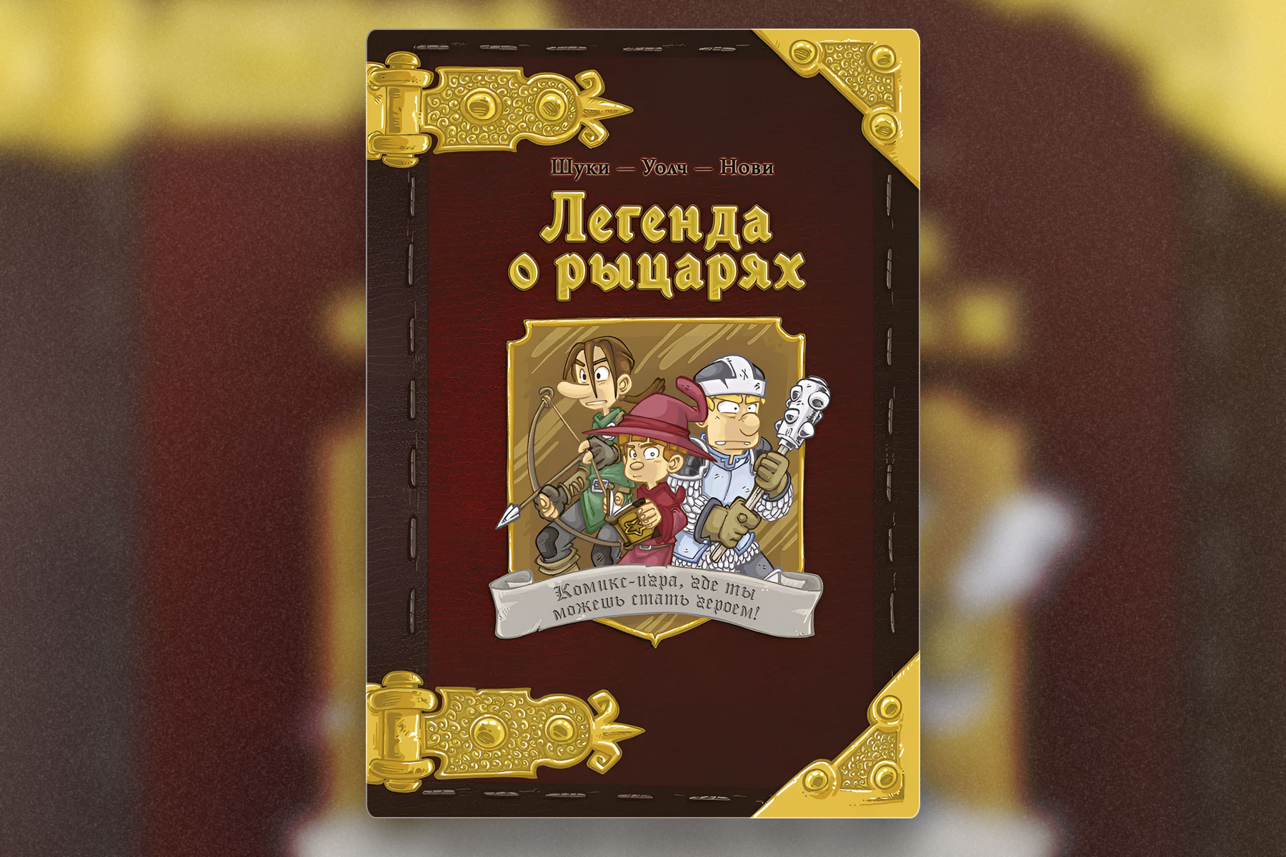 Настольные игры для любителей фэнтези: Легенда о рыцарях