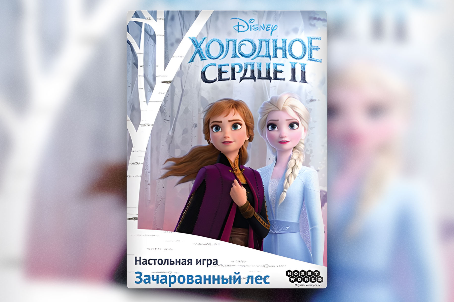 Настольные игры для любителей мультфильмов: Холодное сердце II. Зачарованный лес